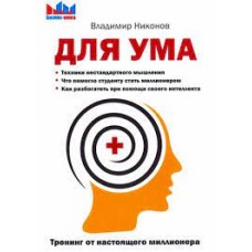 Для ума. Тренинг от настоящего миллионера